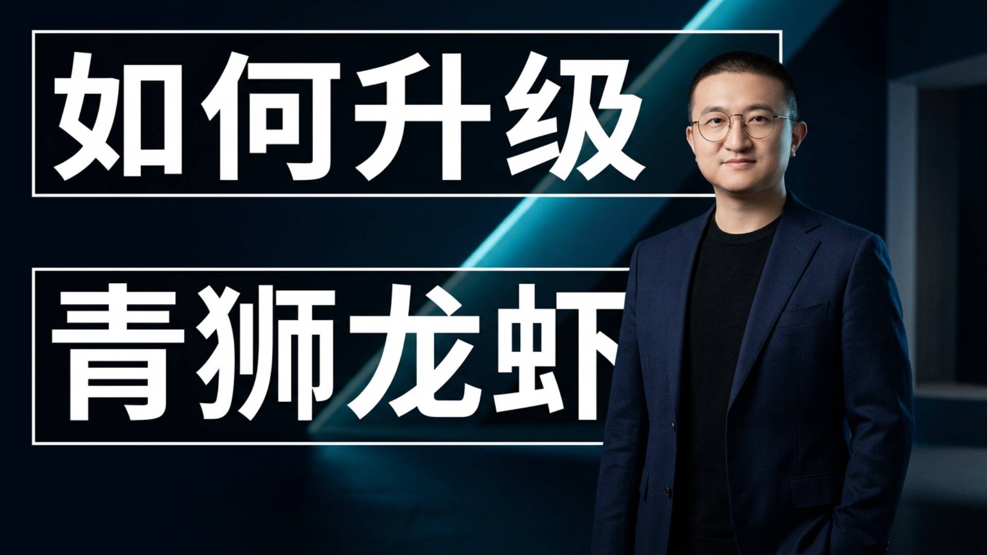 如何升级青狮龙虾