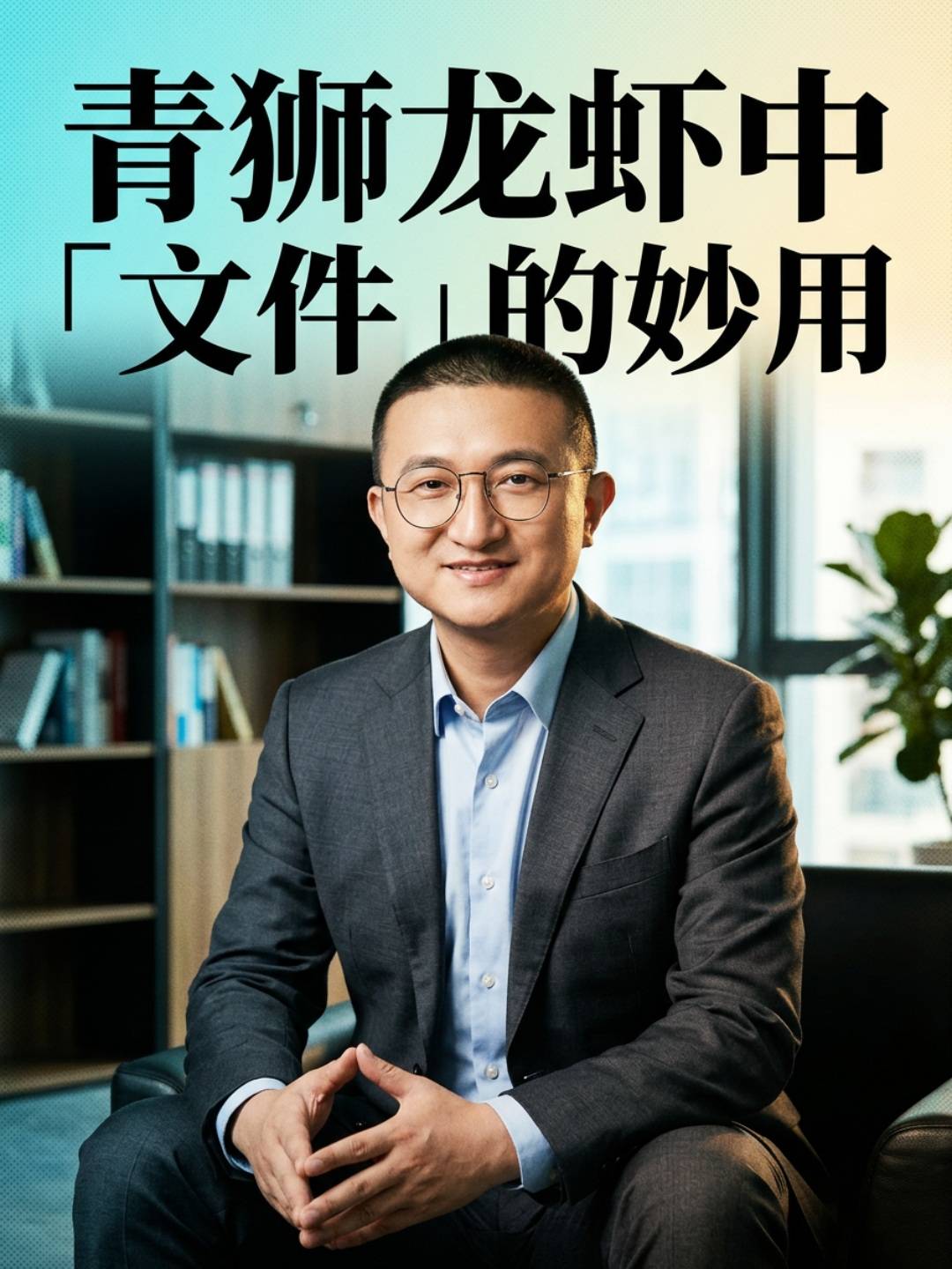 「文件」的妙用