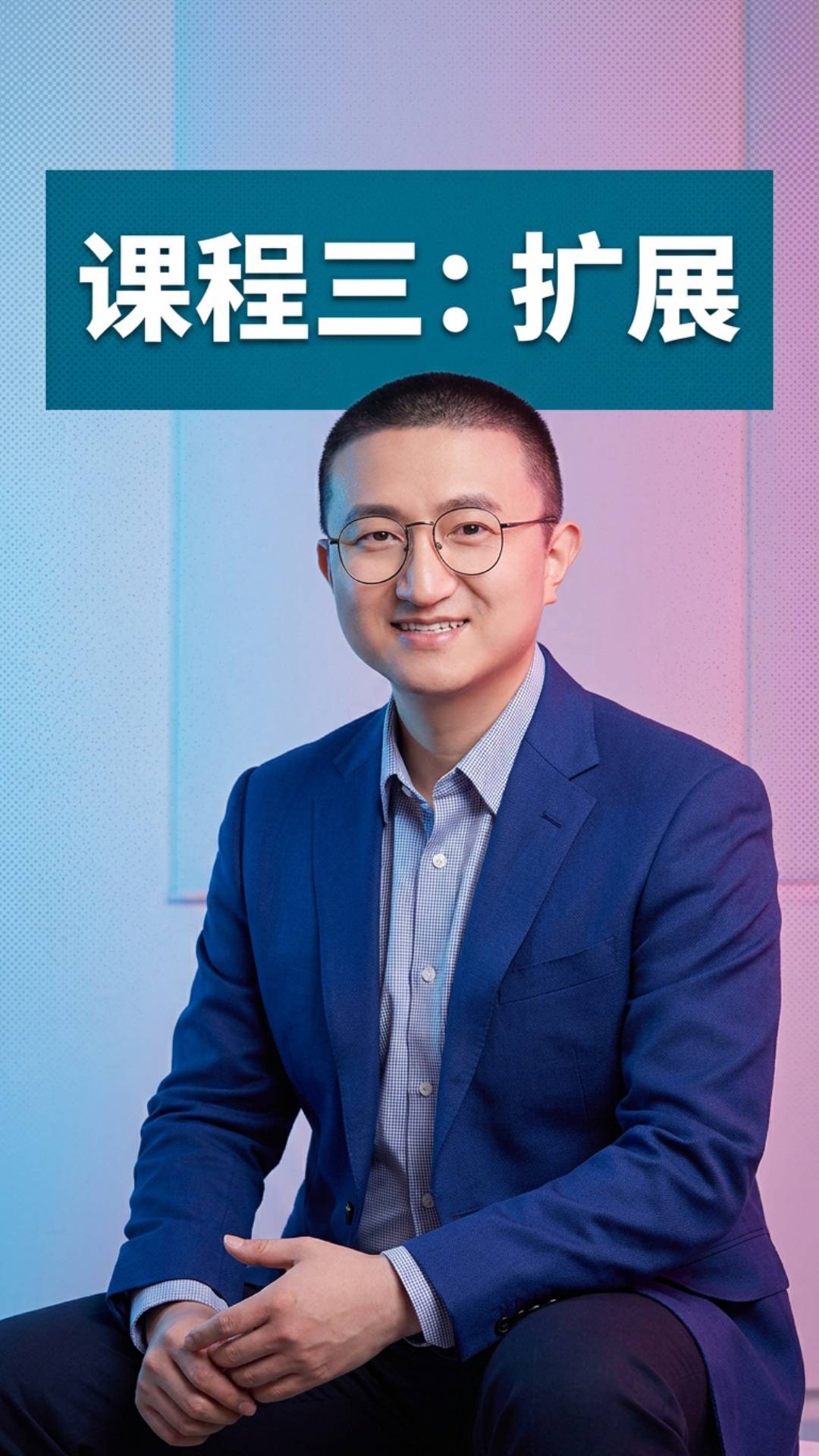 课程三：扩展
