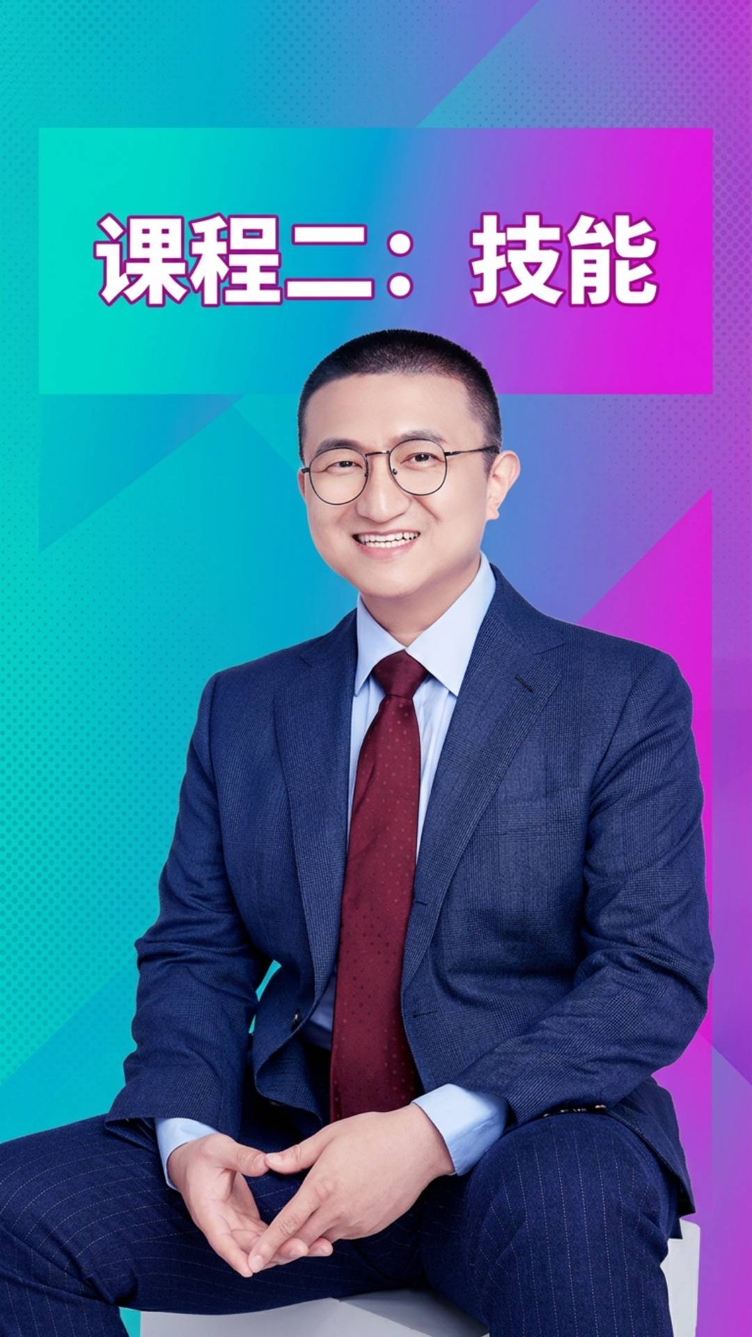 课程二：技能