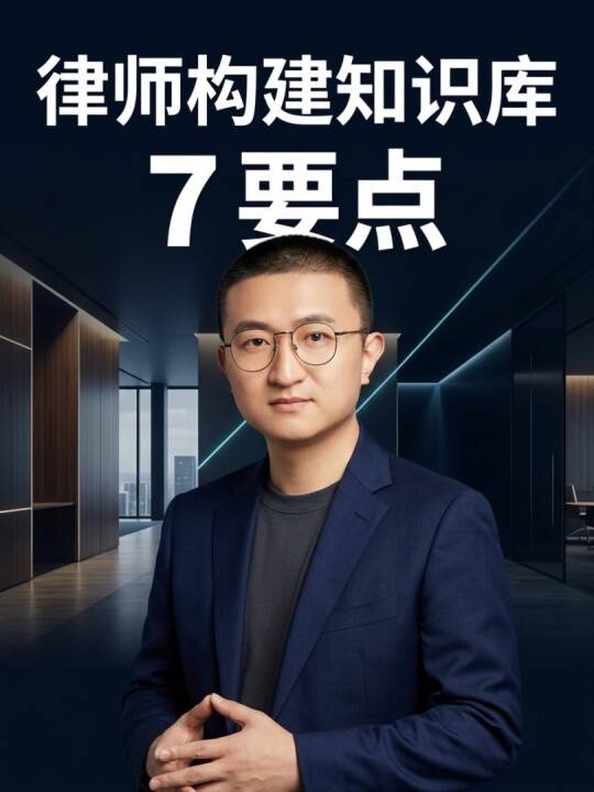 律师构建知识库 7 要点