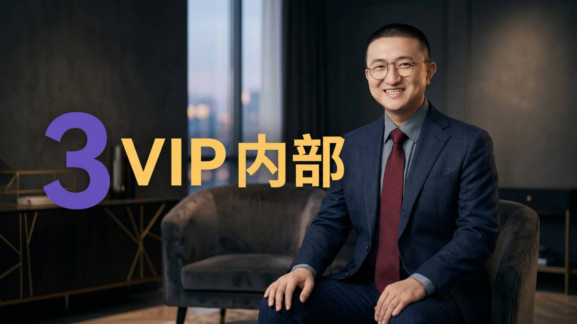 课程 3：青狮龙虾 VIP 课程