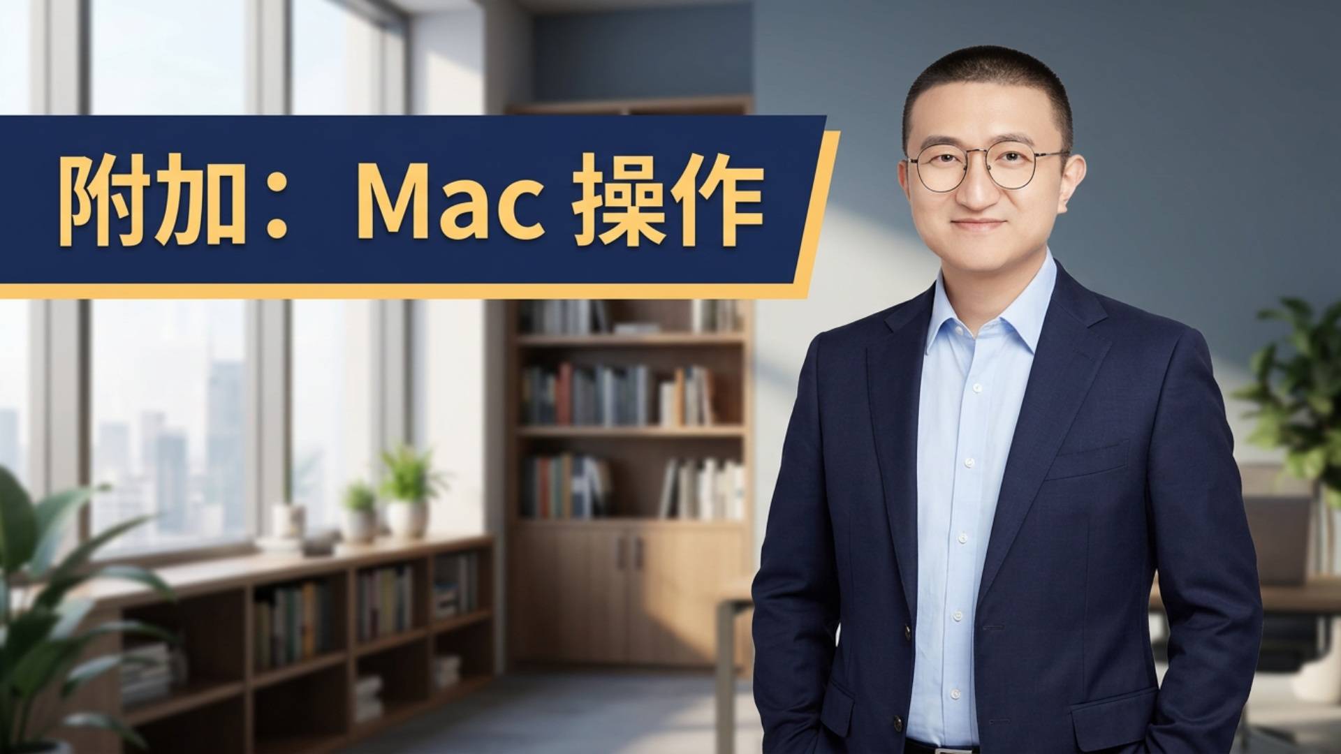 附加：Mac 电脑常见使用技巧