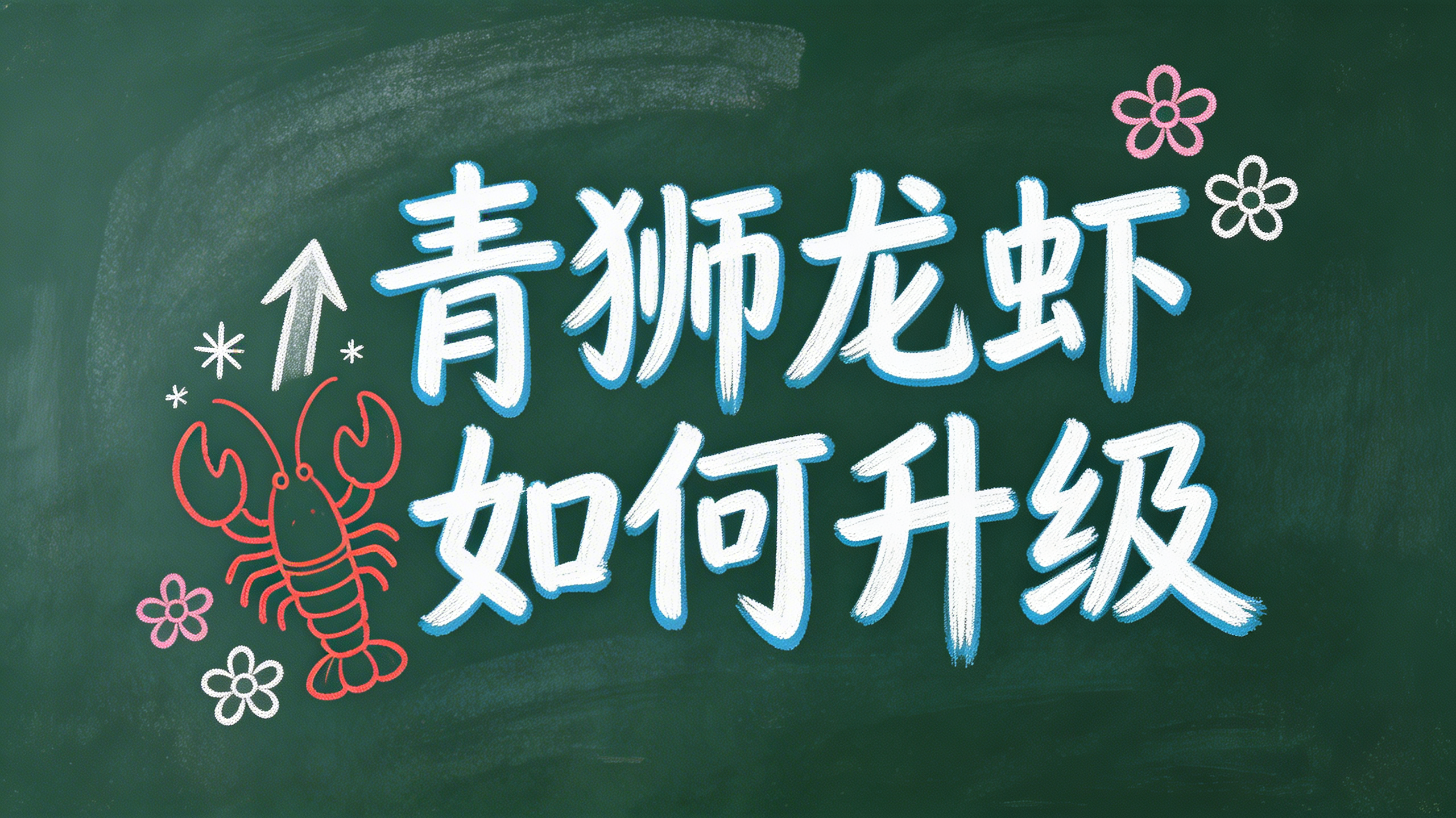 青狮龙虾 如何升级