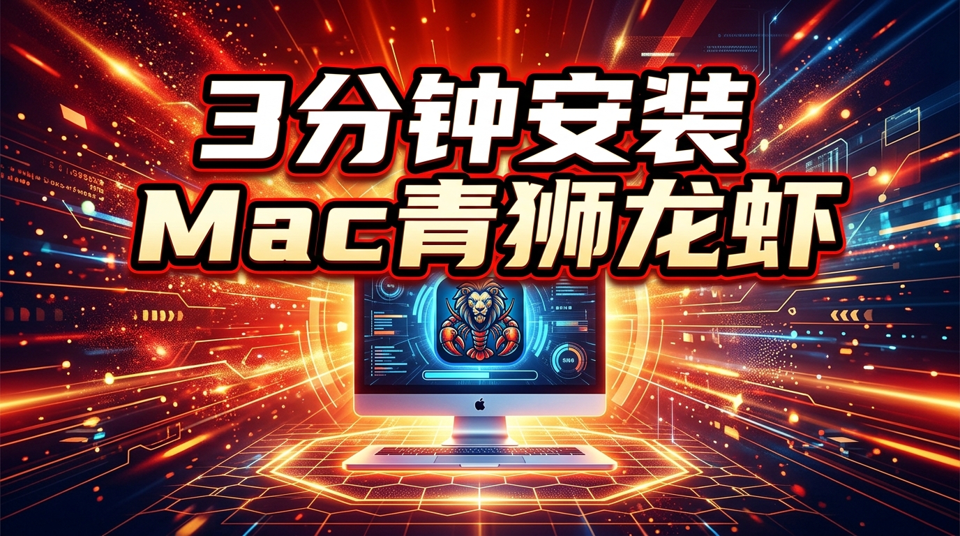 3 分钟安装 Mac 版青狮龙虾