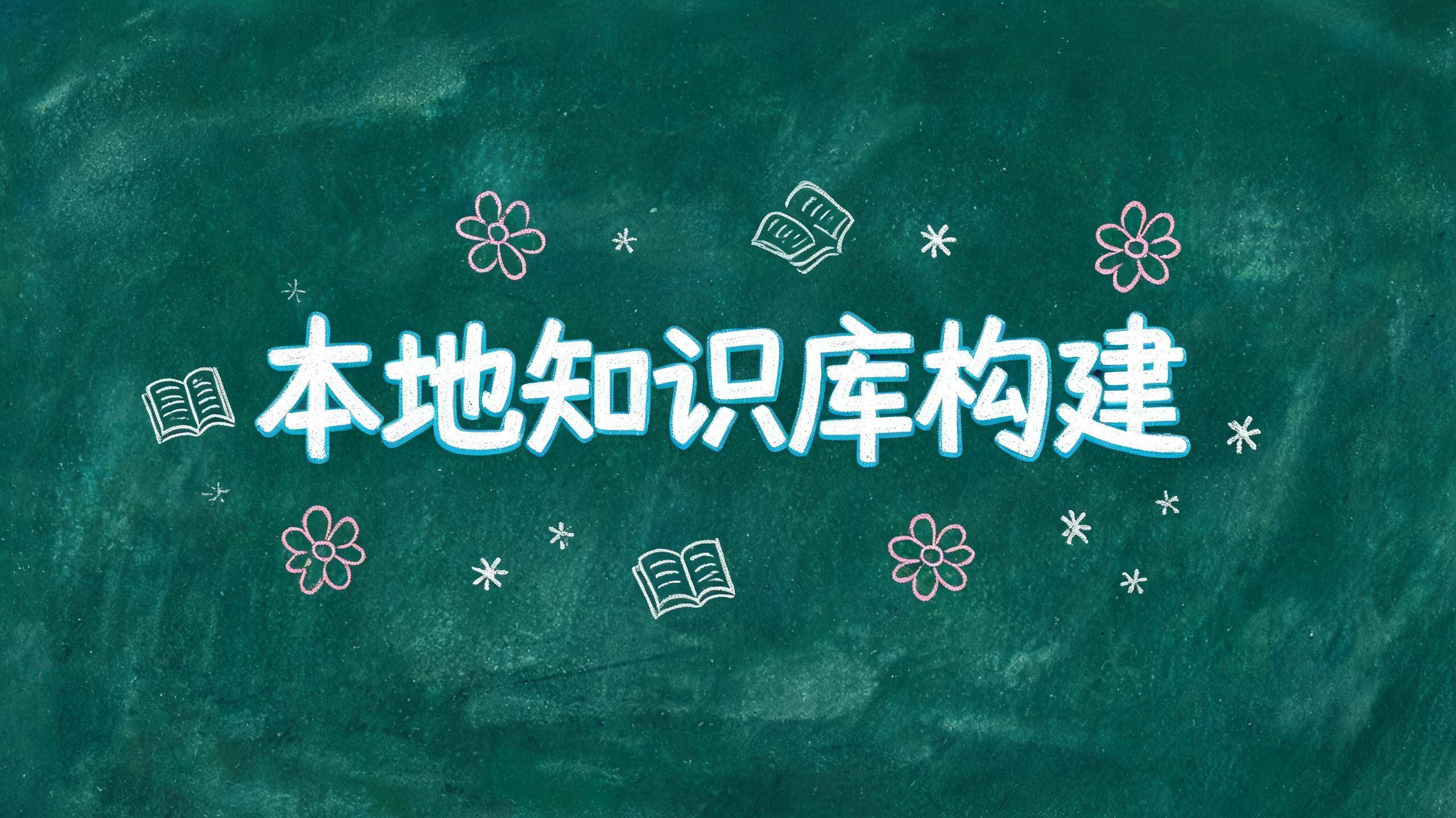 本地知识库构建