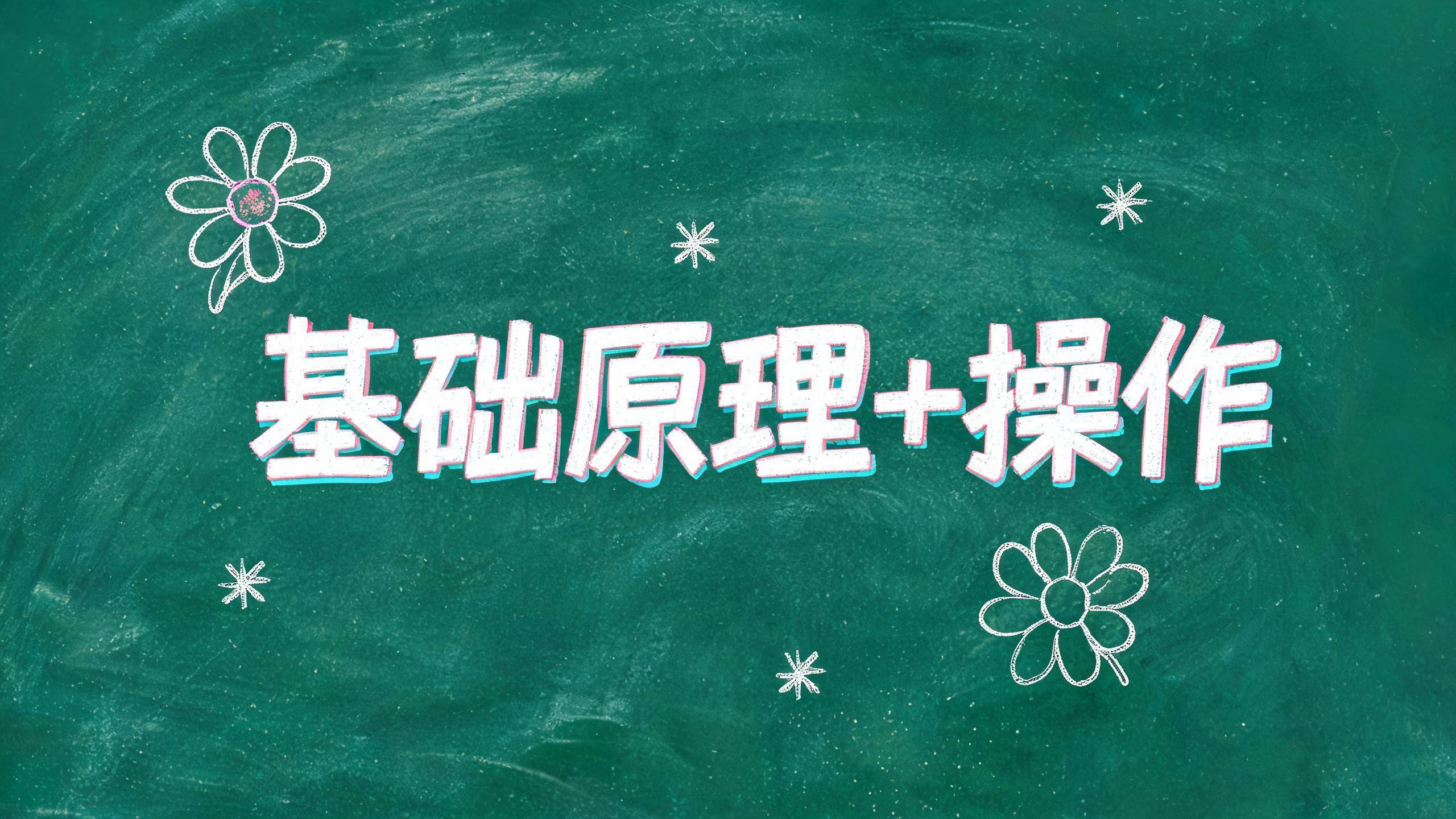 基础原理+操作