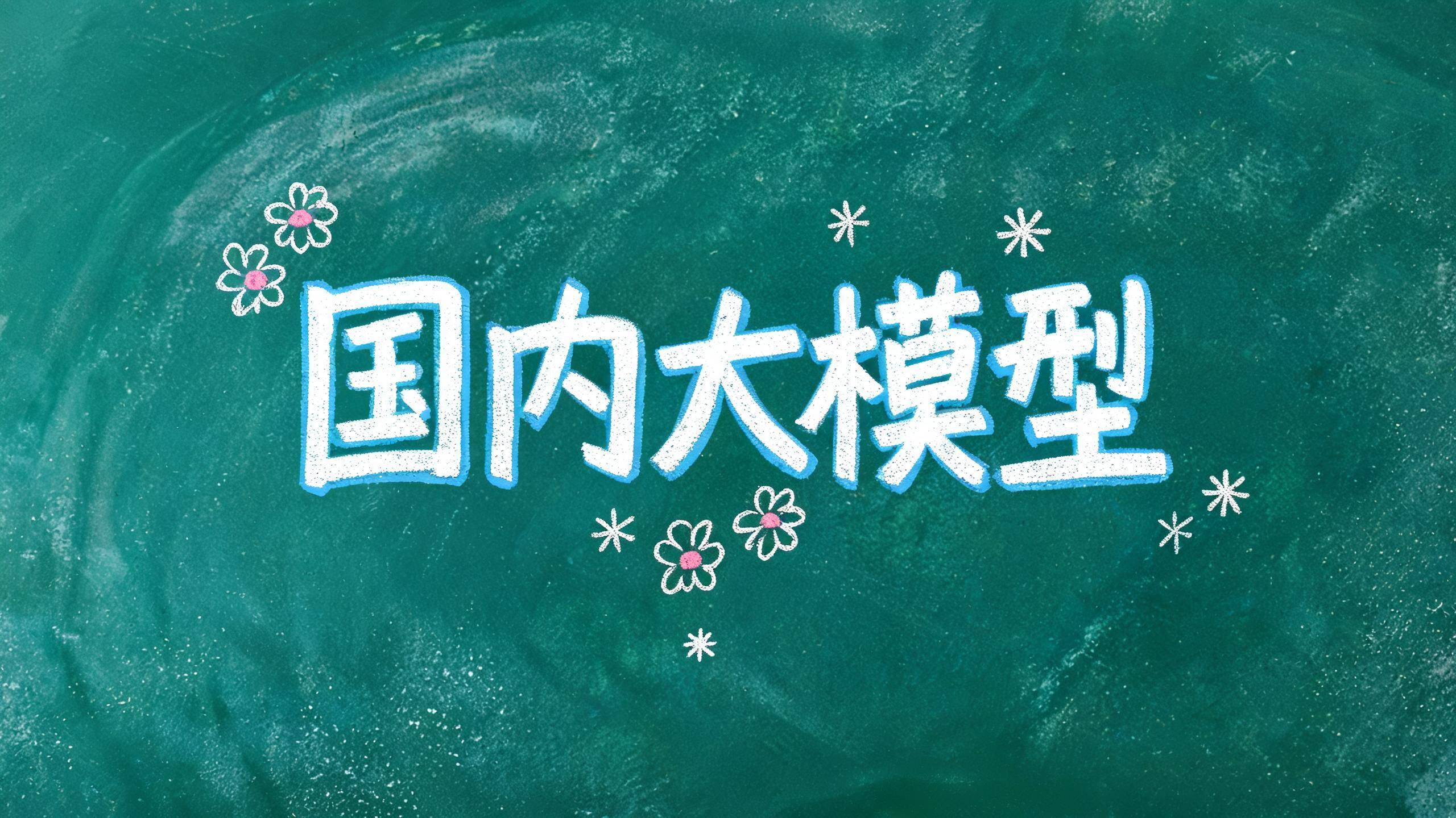国内大模型