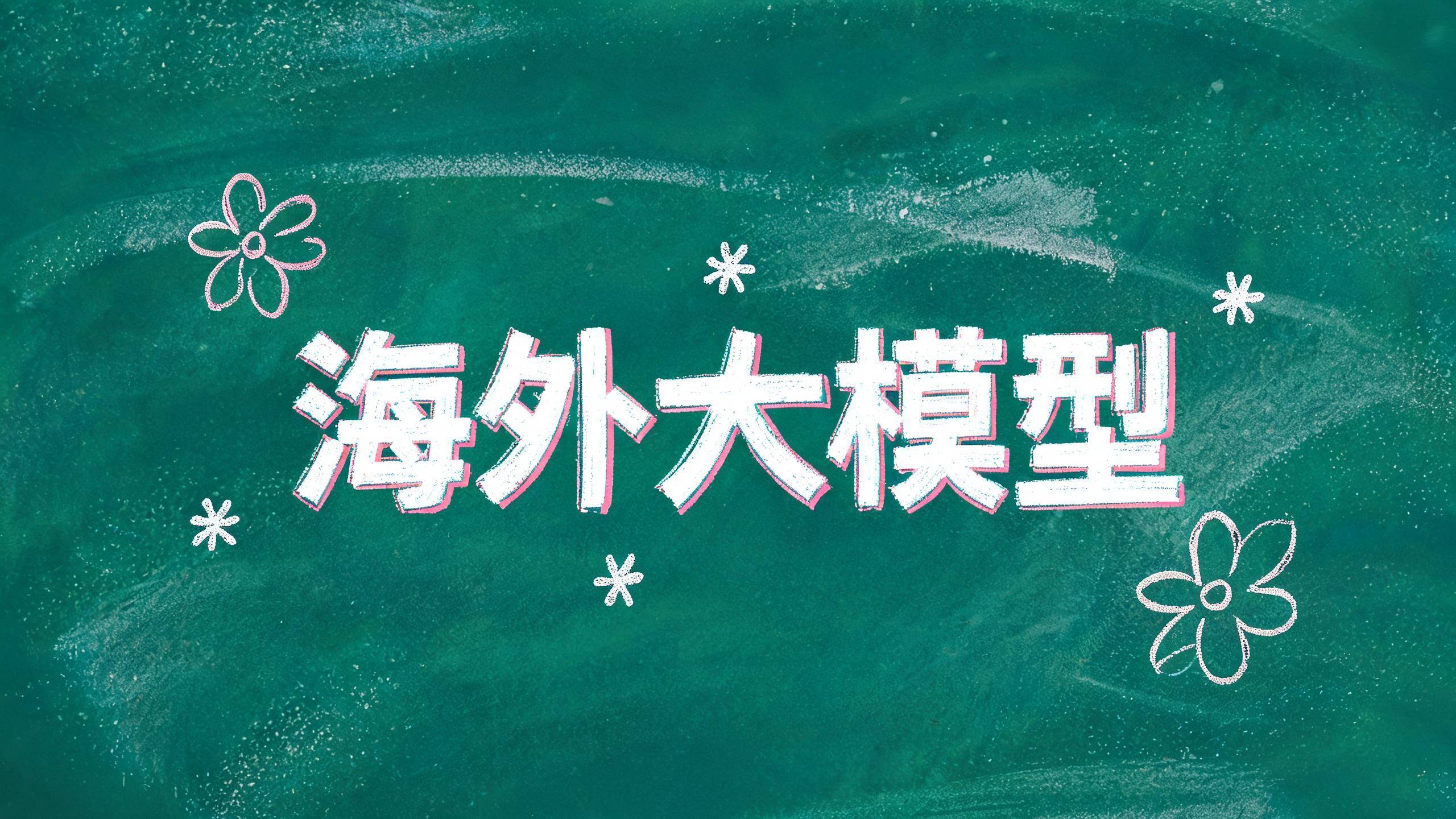 海外大模型