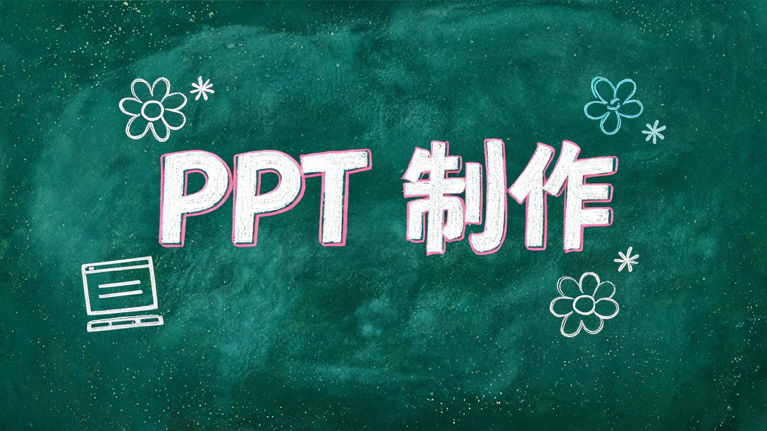 PPT 制作