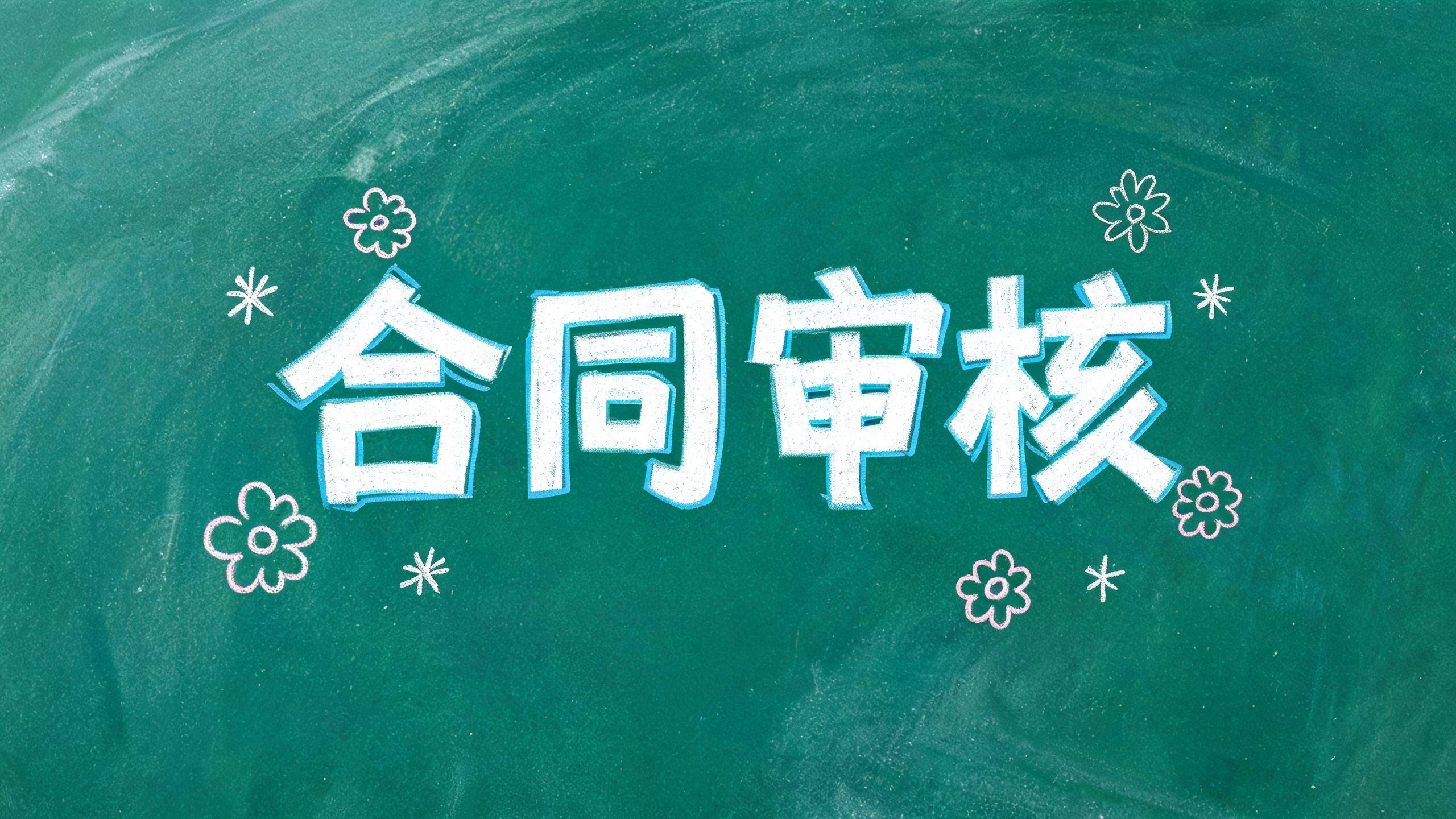 合同审核