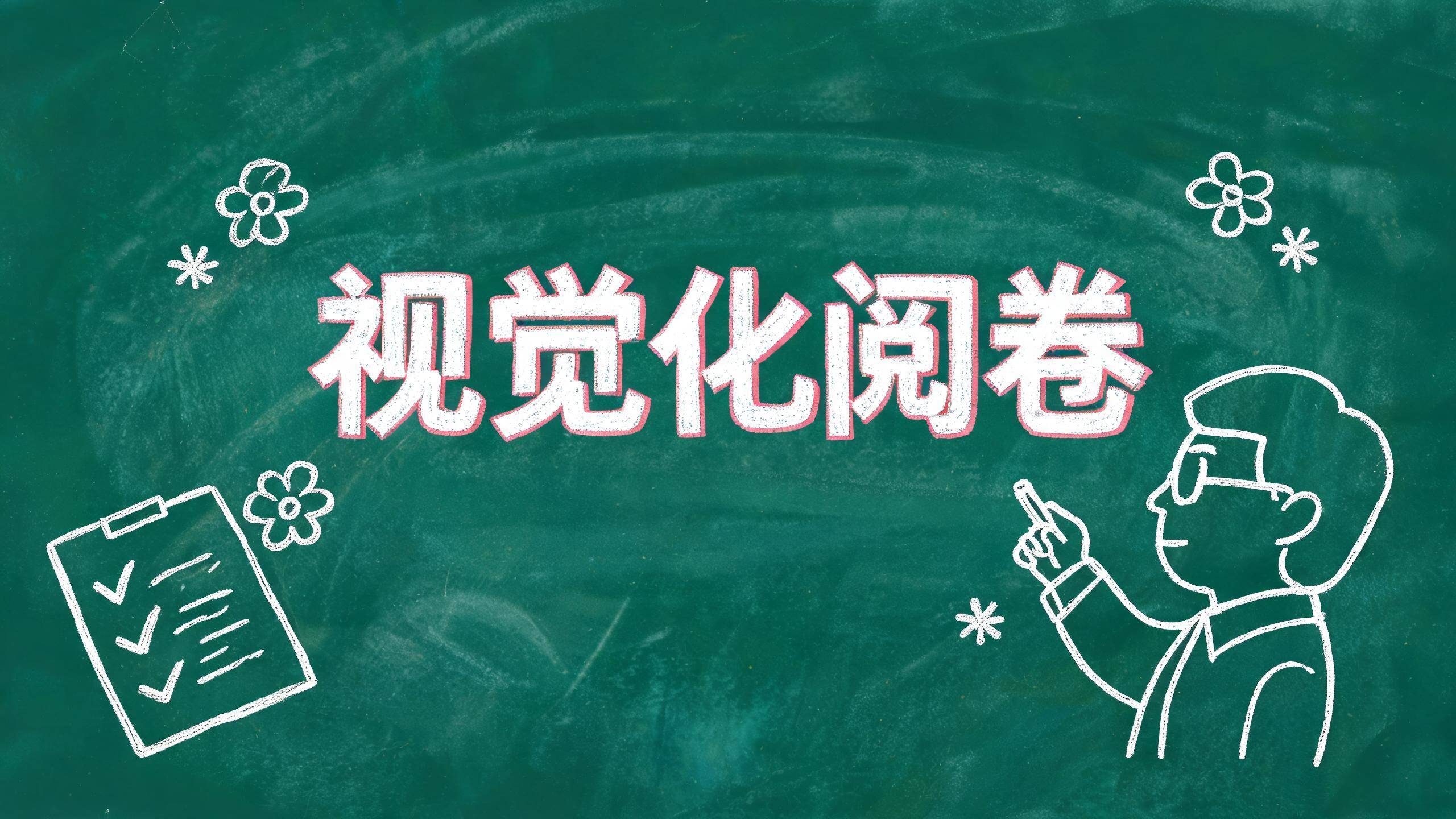 视觉化阅卷