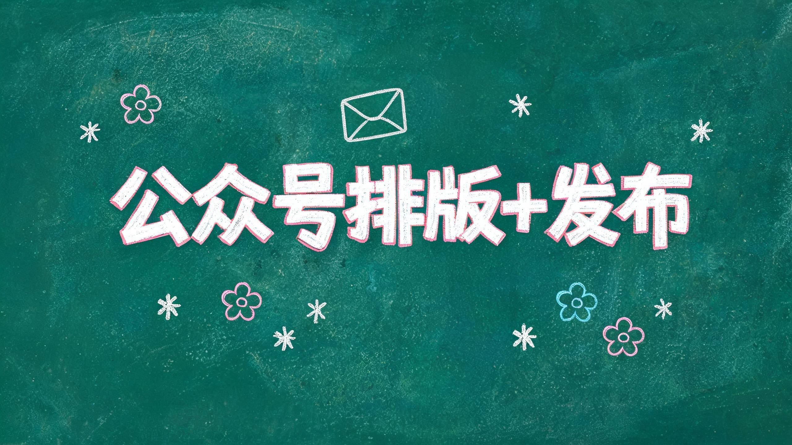 公众号排版+发布