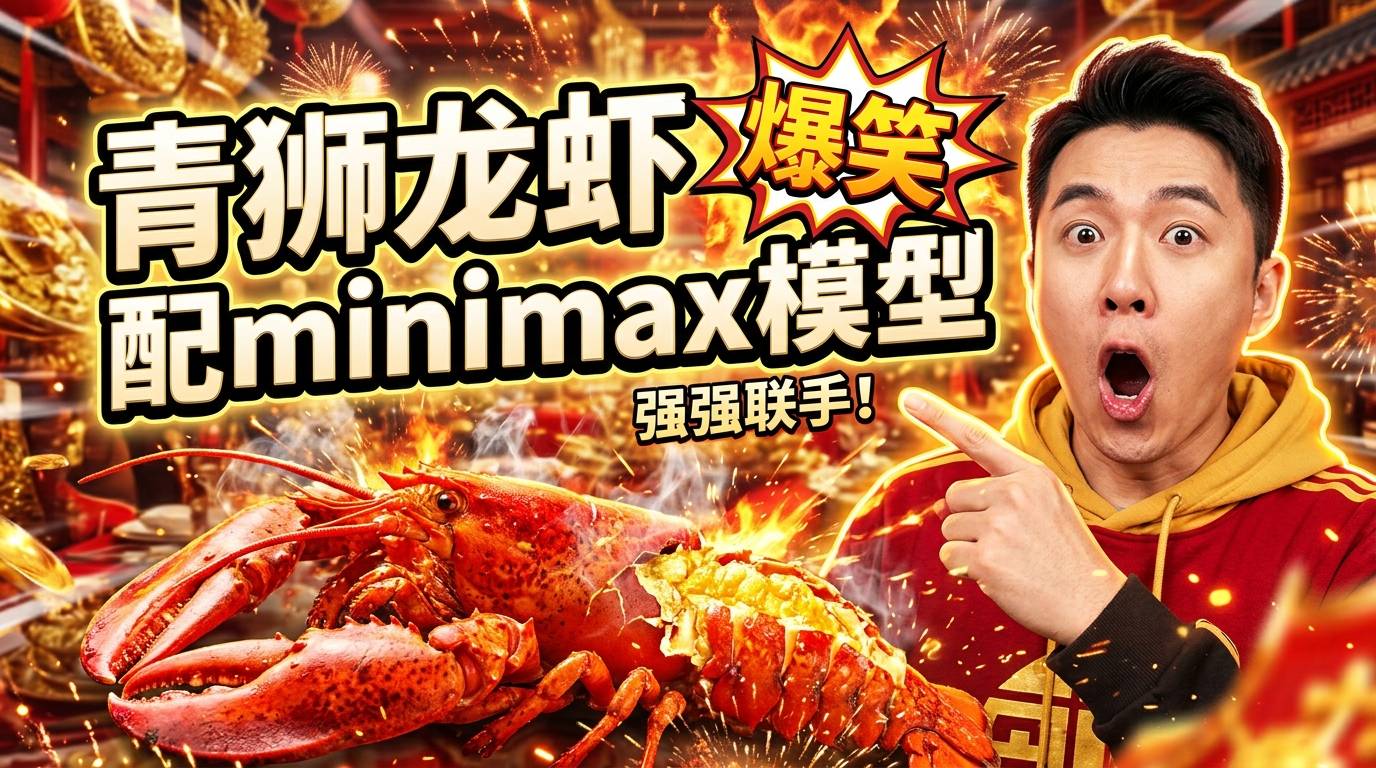 青狮龙虾配 MiniMax 模型