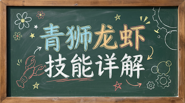 课程二：青狮龙虾 技能详解