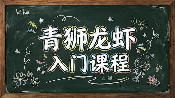 课程一：青狮龙虾 入门课程