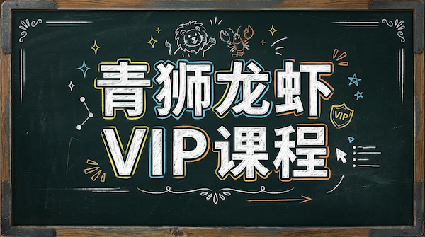 课程三：青狮龙虾 VIP 课程