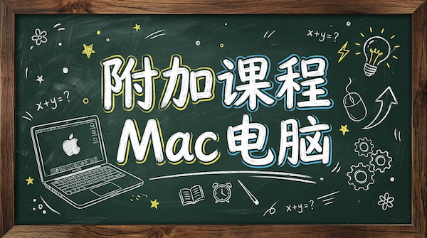 附加：Mac 电脑常见使用技巧